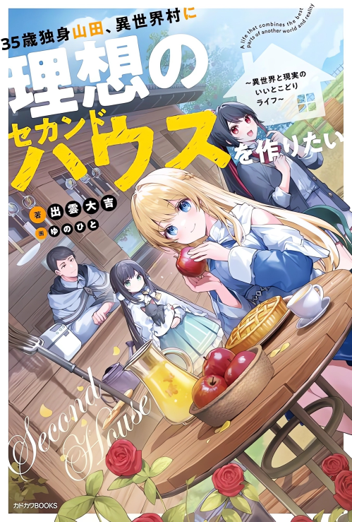 35-sai dokushin Yamada, isekai mura ni risou no sekando hausu o tsukuritai 〜 isekai to genjitsu no ii tokodori raifu 〜