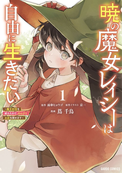 Sampul Akatsuki no Majo Reishi wa Jiyu ni Ikitai Mao Tobatsu o Oeta Node, Nonbiri o Mise o Hirakimasu