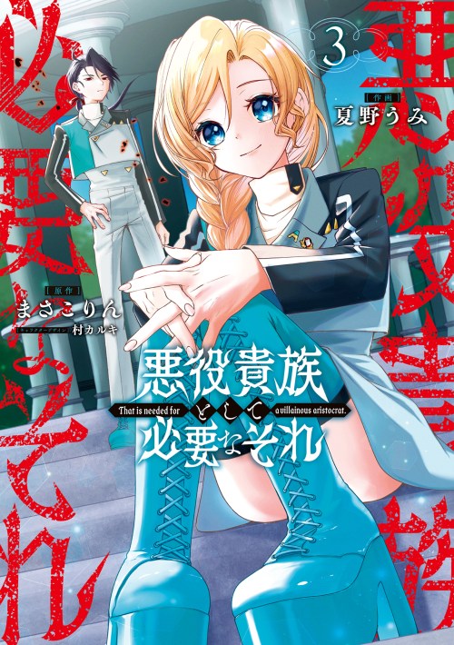 Sampul Akuyaku Kizoku to shite Hitsuyou na Sore