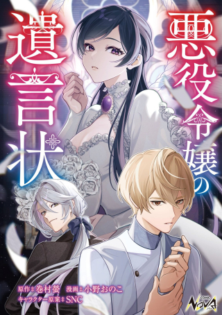 Cover Akuyaku Reijou no Yuigon Jou