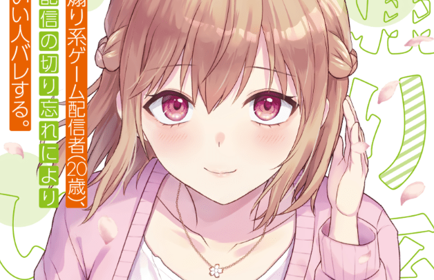 Sampul Aorikei Game Haishinsha (20-sai), Haishin no Kiri Wasure ni Yori Ii Hito Bare Suru.