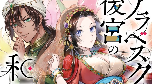Baca Manga Arabesque Koukyuu no Wakoku Hime