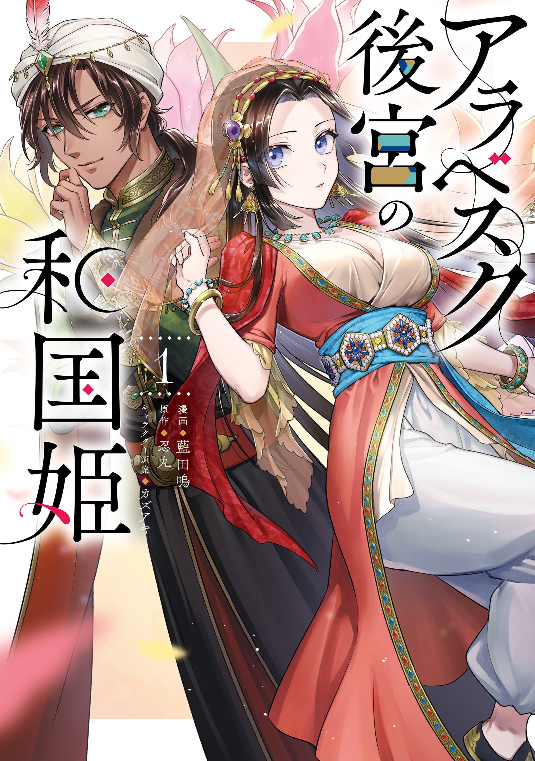 Cover Arabesque Koukyuu no Wakoku Hime