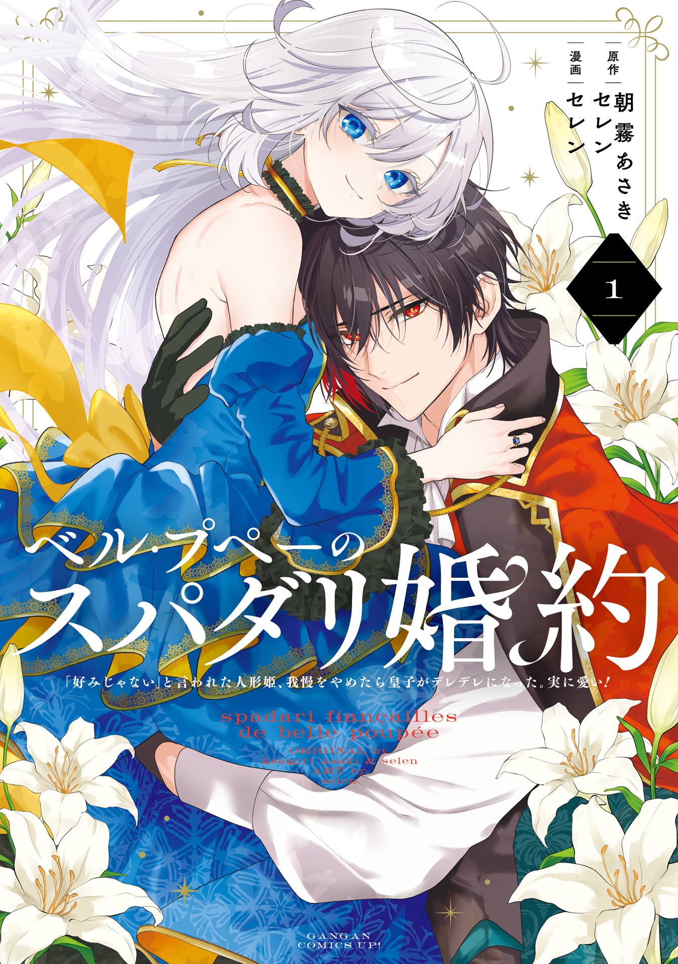 Cover Belle poupée no Supadari Kon’yaku ~”Konomi ja Nai” to Iwareta Ningyou Hime, Gaman wo Yametara Ouji ga Deredere ni Natta. Jitsu ni Ui!~