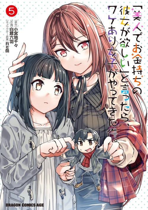 Cover “Bijin de Okane Mochi no Kanojo ga Hoshii” to Ittara, Wake Ari Joshi ga Yattekita Ken