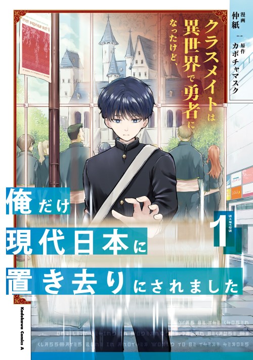 Cover Classmate wa Isekai de Yuusha ni Natta kedo, Ore dake Gendai Nihon ni Okizari ni Narimashita