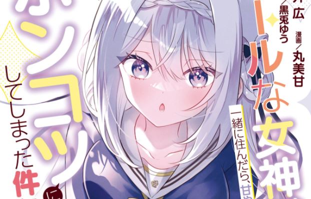 Baca Manga Cool na Megami-sama to Issho ni Sundara, Amayakashi Sugite Ponkotsu ni shite Shimatta Ken ni Tsuite