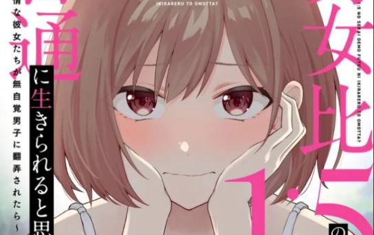 Baca Manga Danjohi 1:5 no Sekai demo Futsu ni Ikirareru to Omotta? ~ Geki Juu Kanjou na Kanojotachi ga Mujikaku Danshi ni Honrousaretara