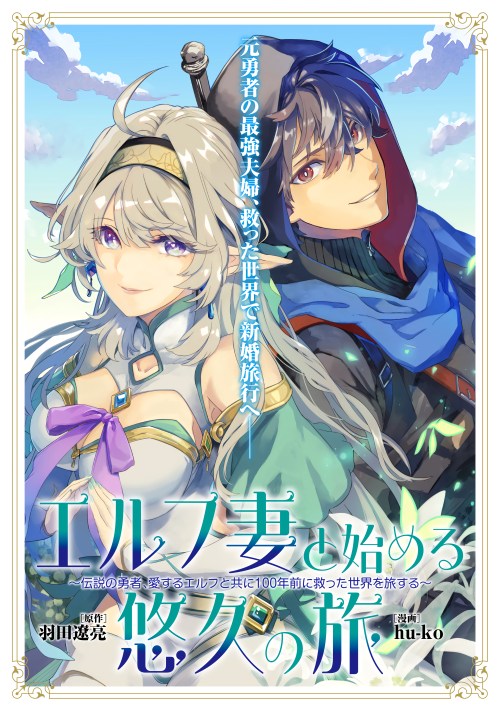 Cover Elf Tsuma to Hajimeru Yuukyuu no Tabi ~Densetsu no Yuusha, Aisuru Elf to Tomoni 100-nen Mae ni Sukutta Sekai wo Tabisuru~
