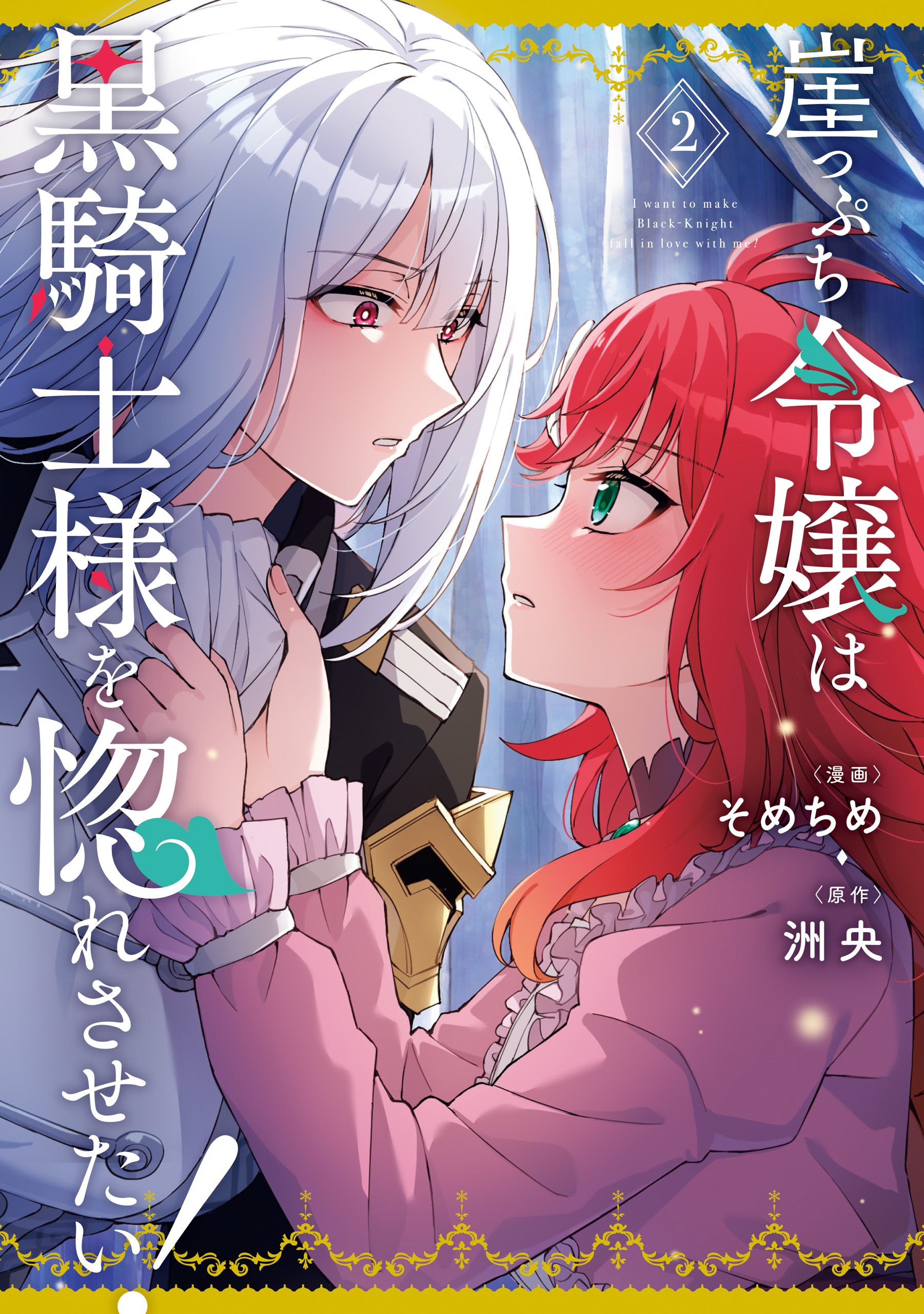 Komik Gakeppuchi Reijou wa Kurokishi-sama o Horesasetai! Bahasa Indonesia - Baca Online Gratis