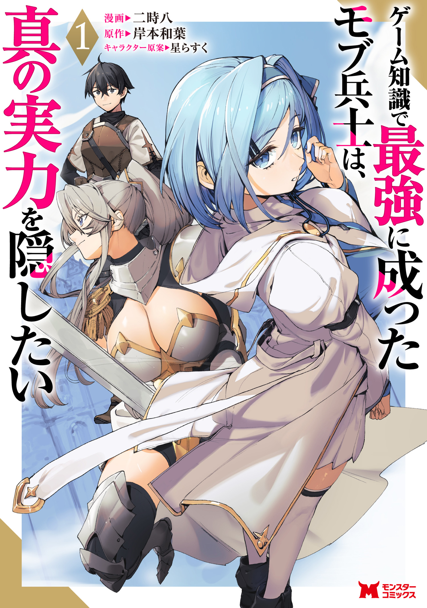 Sampul Game Chishiki de Saikyou ni Natta Mob Heishi wa, Shin no Jitsuryoku wo Kakushitai