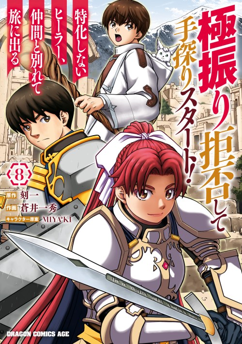 Gokufuri Kyohi Shite Tesaguri Start! Tokka Shinai Healer, Nakama to Wakarete Tabi ni Deru
