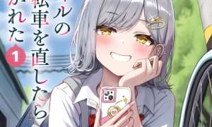 Komik Gyaru no Jitensha o Naoshitara Natsukareta