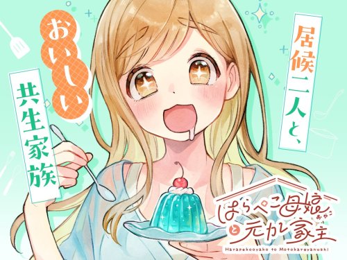 Komik Harapeko Oyako to Motokare Yanushi Bahasa Indonesia - Baca Online Gratis