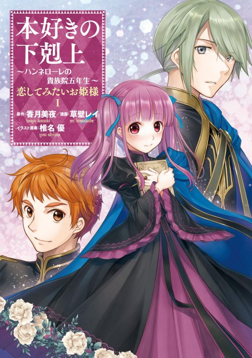Cover Honzuki no Gekokujou: Hannerōre no Kizoku-in Gonensei Ichi – Koishite Mitai O’hime-sama