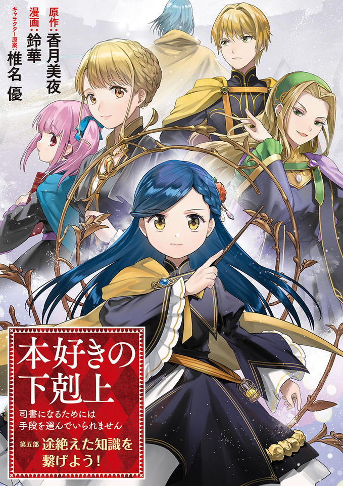 Cover Honzuki no Gekokujou Part 5