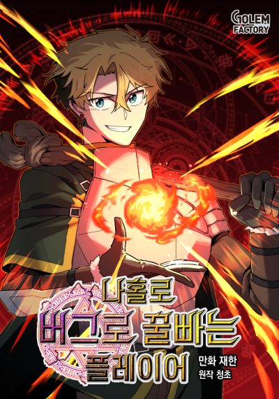 Baca Manhwa I Am Player Who Suck Alone (Solo Bug Player)