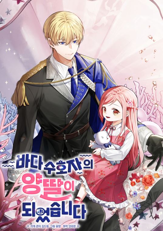 Komik I Became the Adopted Daughter of the Sea Guardian Bahasa Indonesia - Baca Online Gratis