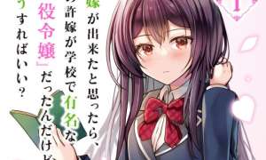 Sampul Iinazuke ga Dekita to Omottara, Sono Iinazuke ga Gakkou de Yuumei na “Akuyaku Reijou” Dattan dakedo, Dou Sureba Ii?