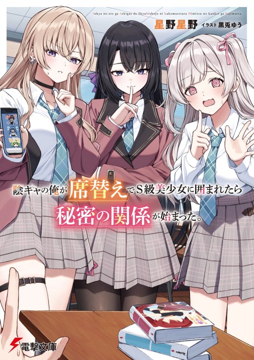 Sampul Inkyā no ore ga sekigae de S-kyū bishoujo ni kakomaretara himitsu no kankei ga hajimatta