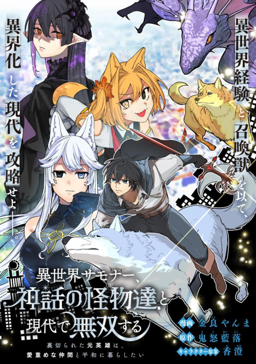 Cover Isekai Summoner, Shinwa no Kaibutsu-tachi to Gendai de Musou suru: Uragirareta Moto Eiyuu wa, Aikasaname na Nakama to Heiwa ni Kurashitai