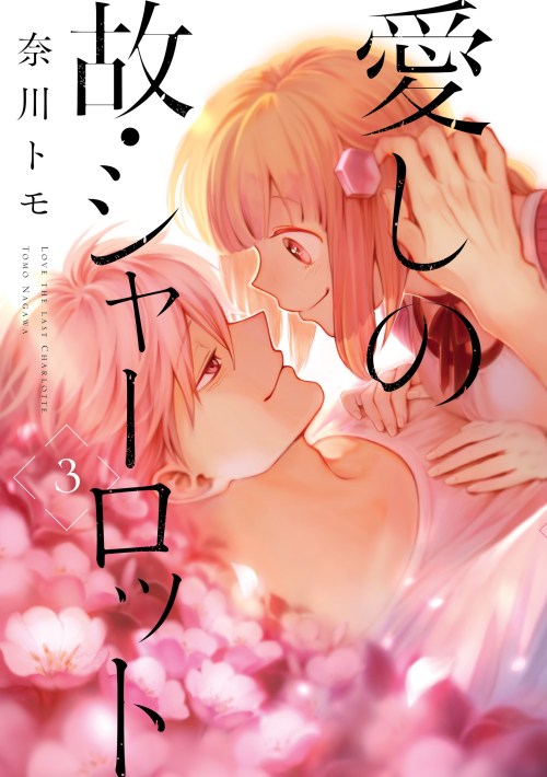 Cover Itoshi no Ko, Charlotte