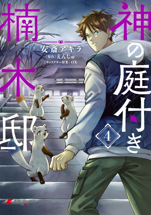 Sampul Kami no Niwatsuki Kusunoki-tei