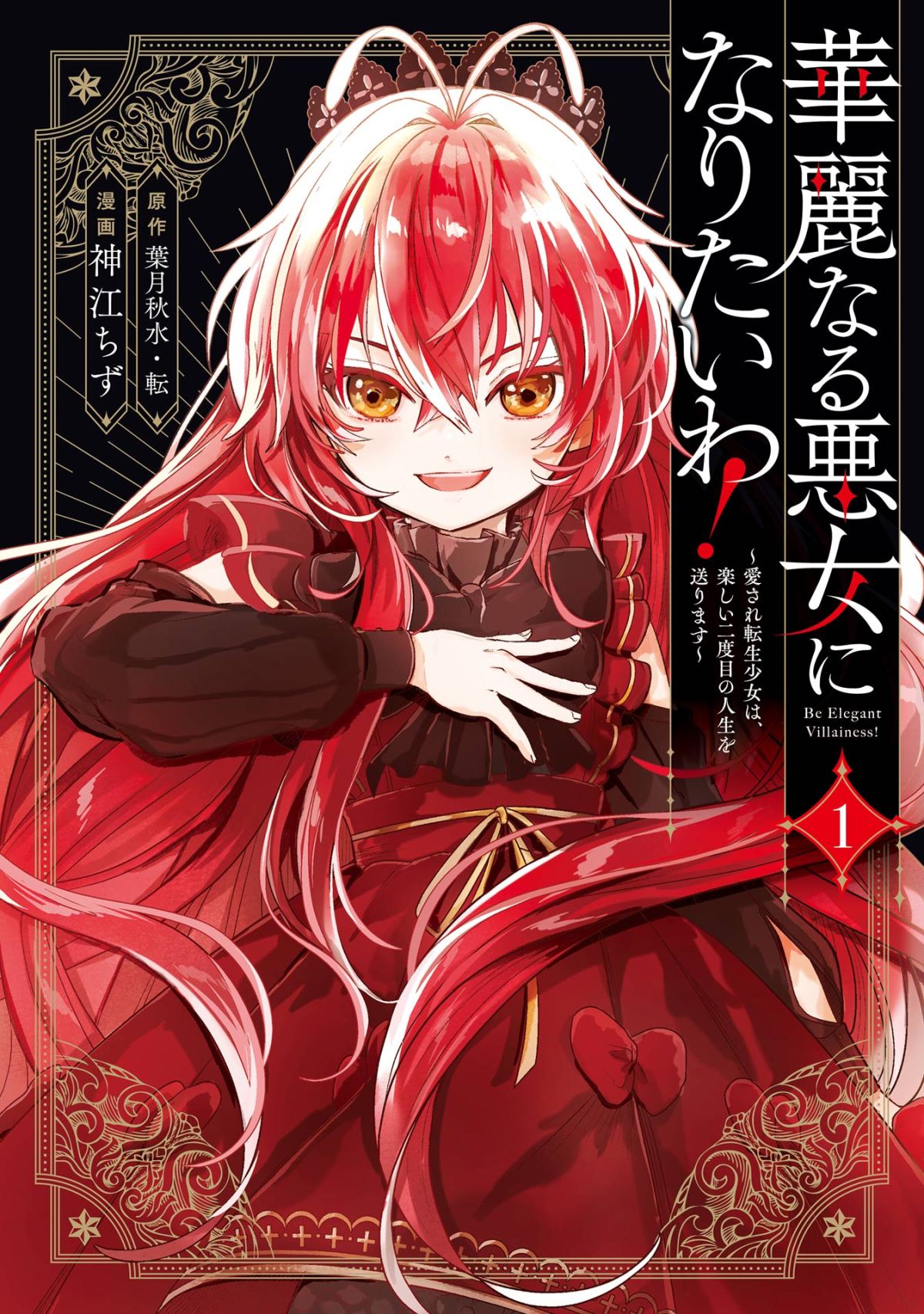 Sampul Kareinaru Akujo ni Naritai wa!: Aisare Tensei Shoujo wa, Tanoshii Nidome no Jinsei o Okurimasu