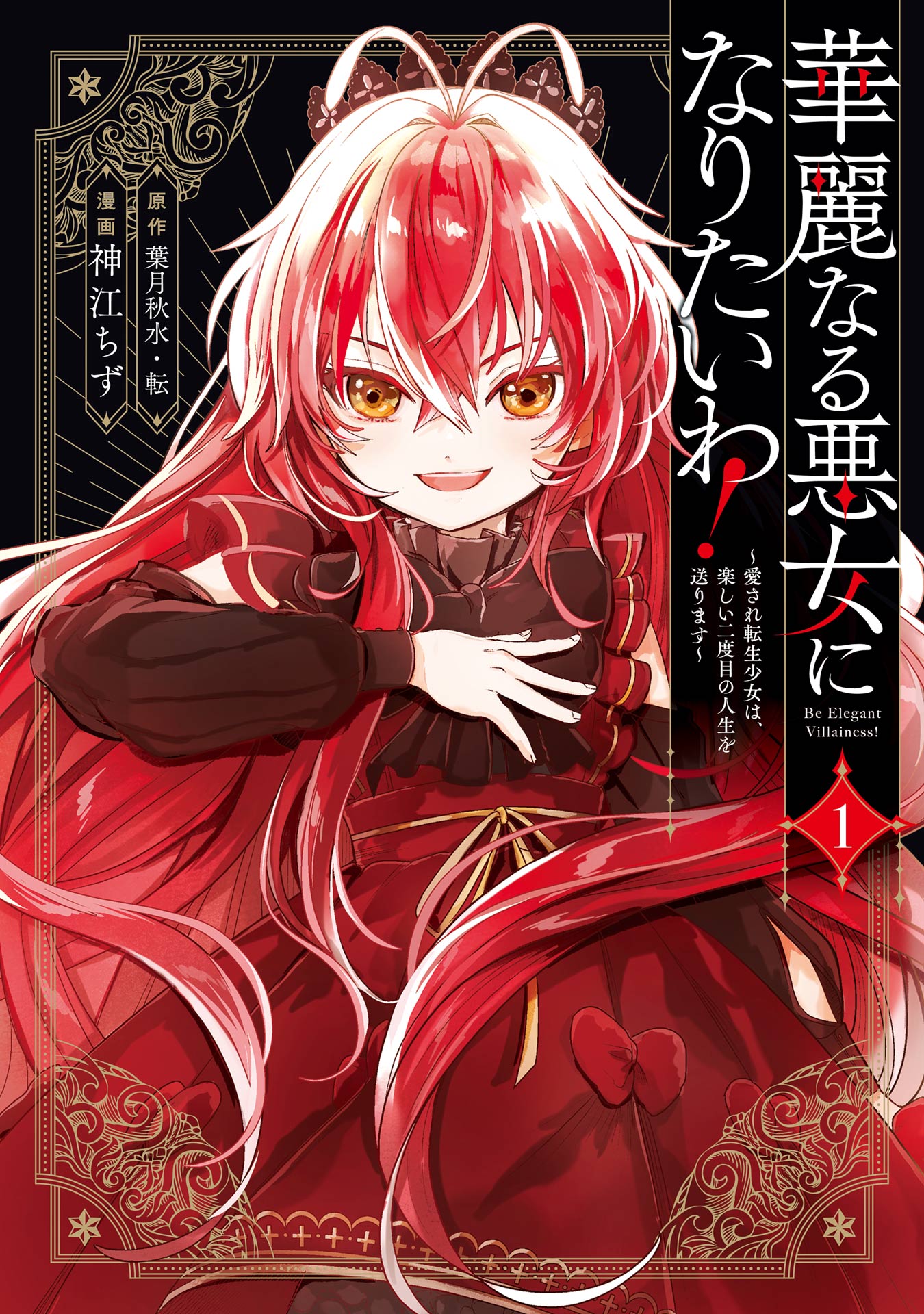 Komik Kareinaru Akujo ni Naritai wa!: Aisare Tensei Shoujo wa, Tanoshii Nidome no Jinsei o Okurimasu Bahasa Indonesia - Baca Online Gratis