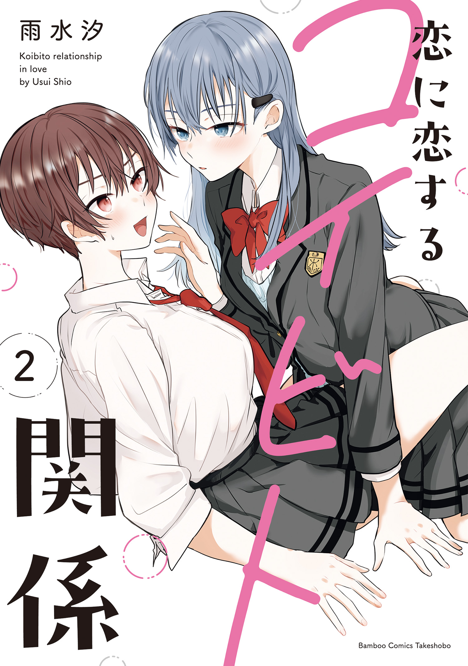 Cover Koi ni Koi suru Koibito Kankei