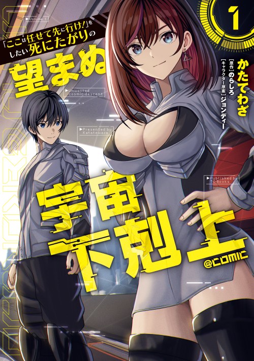 Cover “Koko wa Makasete Sakini Ike!” wo shitai Shinitagari no Nozomanu Uchuu Gekokujou