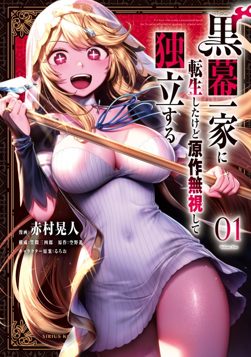 Cover Kuromaku Ikka ni Tensei Shita Kedo Gensaku Mushishite Dokuritsu Suru
