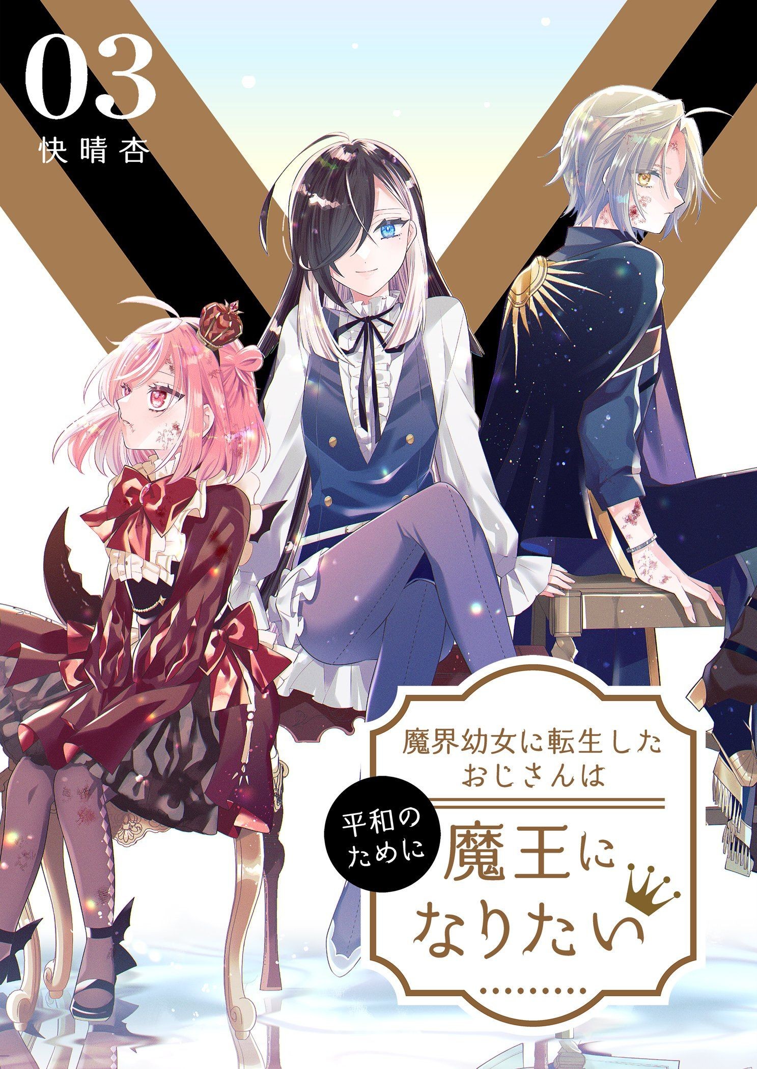 Cover Makai Youjo ni Tensei shita Oji-san wa Heiwa no Tame ni naritai