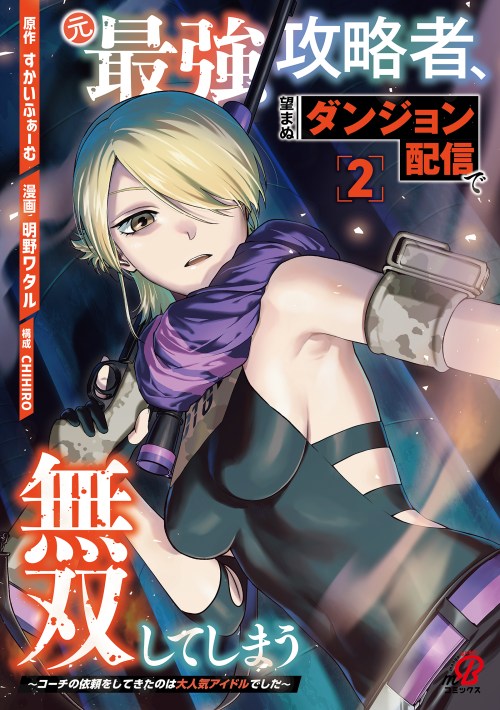 Komik Moto Saikyou Kouryakusha, Nozomanu Dungeon Haishin de Musou shite Shimasu Bahasa Indonesia - Baca Online Gratis