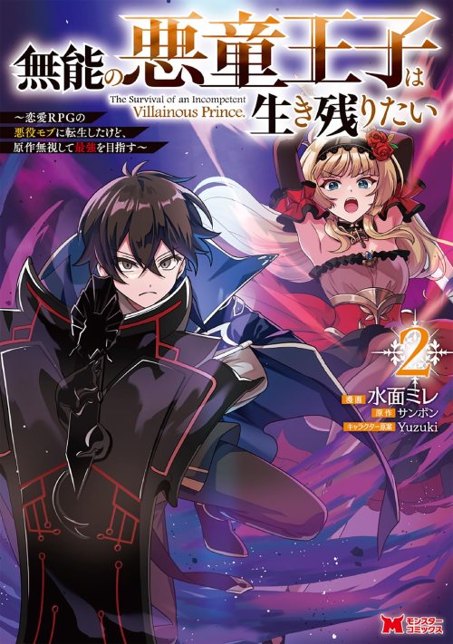 Cover Munou no Akudou Ouji wa Ikinokoritai: Ren’ai RPG no Akuyaku Mob ni Tensei Shita kedo, Gensaku Mushi Shite Saikyou o Mezasu