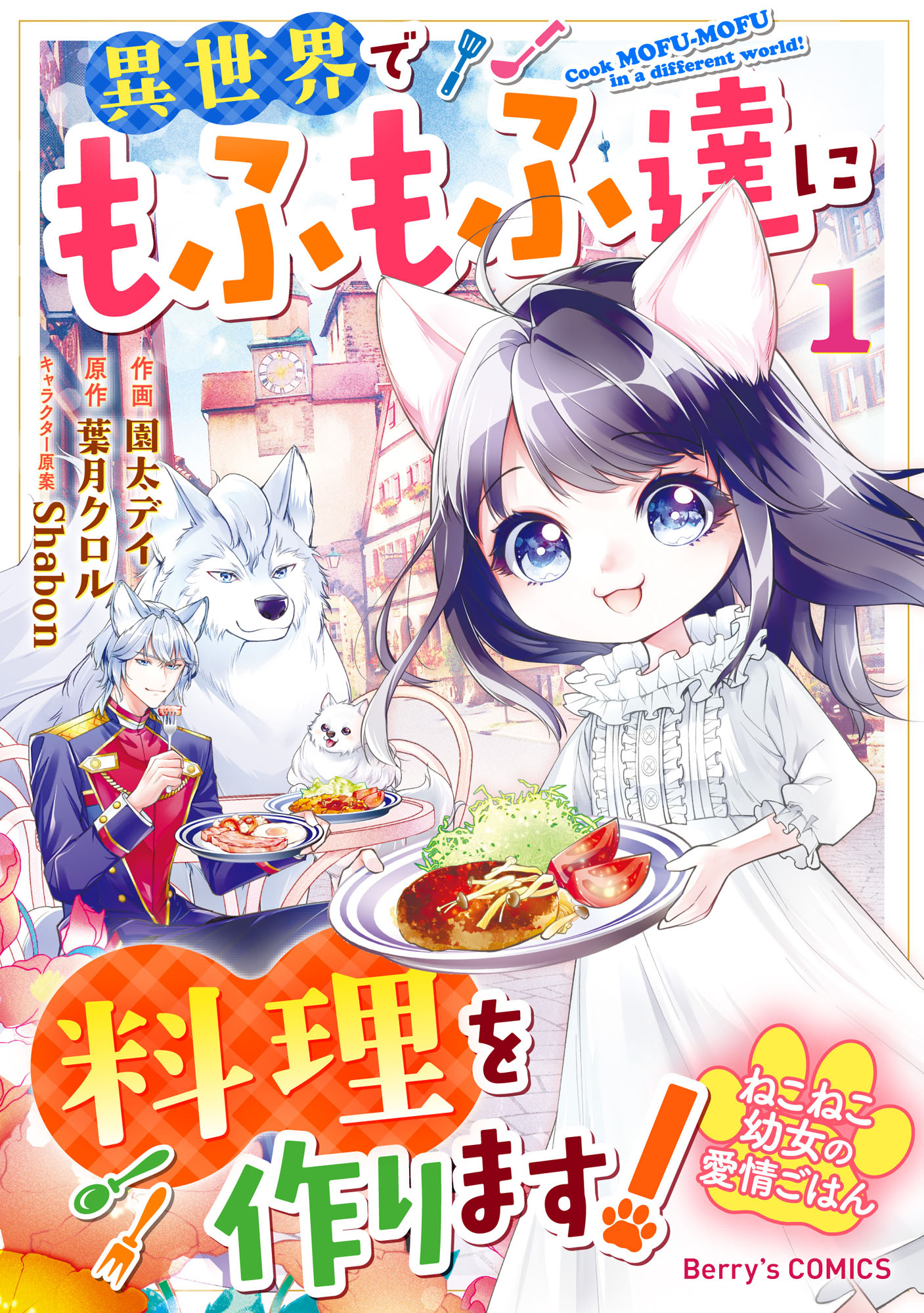 Neko Neko Youjo no Aijou Gohan ~Isekai de Mofumofu-tachi ni Ryouri wo Tsukurimasu!~