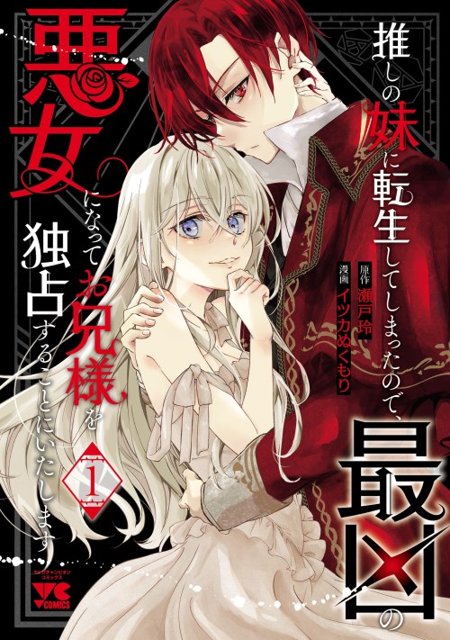 Komik Oshi No Imouto Ni Tensei Shite Shimatta No De, Saikyou No Akujo Ni Natte Onii-sama Wo Dokusen Suru Koto Ni Itashimasu Bahasa Indonesia - Baca Online Gratis
