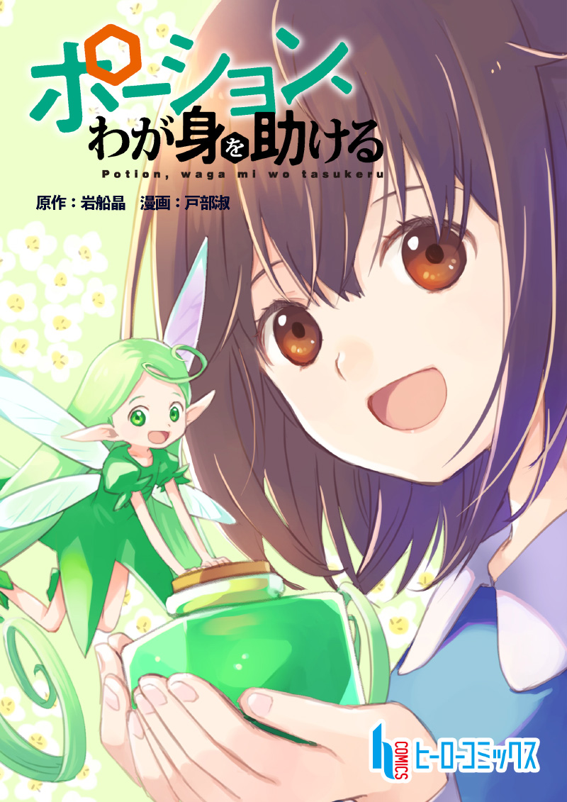 Cover Potion, Wagami o Tasukeru
