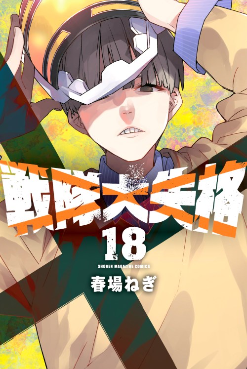 Sampul Ranger Reject (Sentai Daishikkaku)