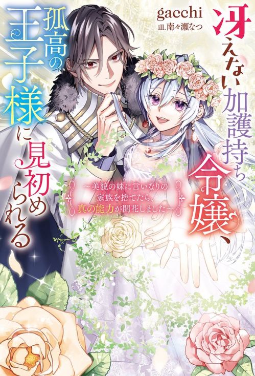 Cover Saenai Kagomochi Reijou Kokou no Ouji-sama ni Misomerareru