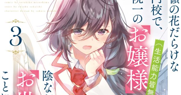 Baca Manga Saijo no Osewa Takane no Hana-darakena Meimon-kou de, Gakuin Ichi no Ojou-sama (Seikatsu Nouryoku Kaimu) wo Kagenagara Osewa suru Koto ni Narimashita