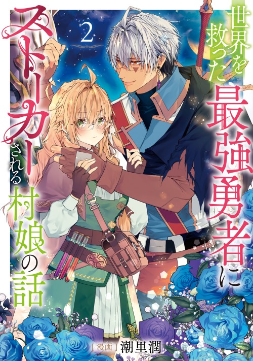 Cover Sekai wo Sukutta Saikyou Yuusha ni Stalker sareru Mura Musume no Hanash