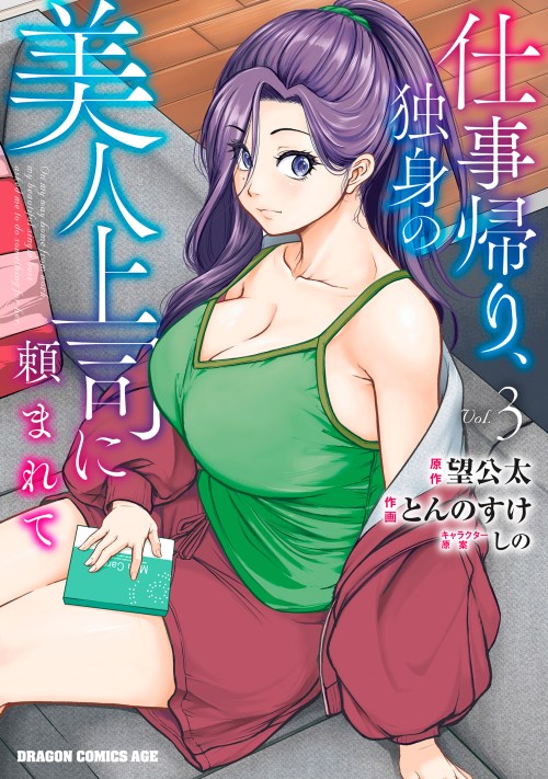 Sampul Shigoto Kaeri, Dokushin no Bijin Doushi ni Tanomarete
