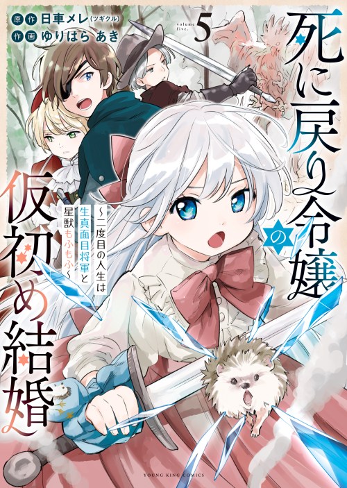 Cover Shinimodori Reijou no Karisome Kekkon: Nidome no Jinsei wa Kimajime Shougun to Seijuu Mofumofu