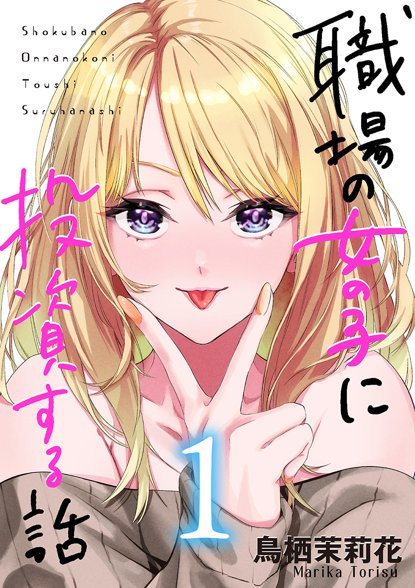 Komik Shokuba no Onnanoko ni Toushisuru Hanashi Bahasa Indonesia - Baca Online Gratis