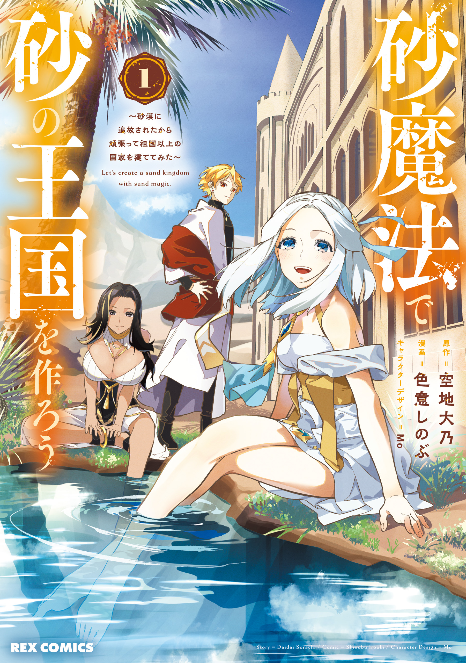 Sampul Suna Mahou de Suna no Oukoku o Tsukurou ~Sabaku ni Tsuihou Sareta kara Ganbatte Sokoku Ijou no Kokka o Tatete Mita~