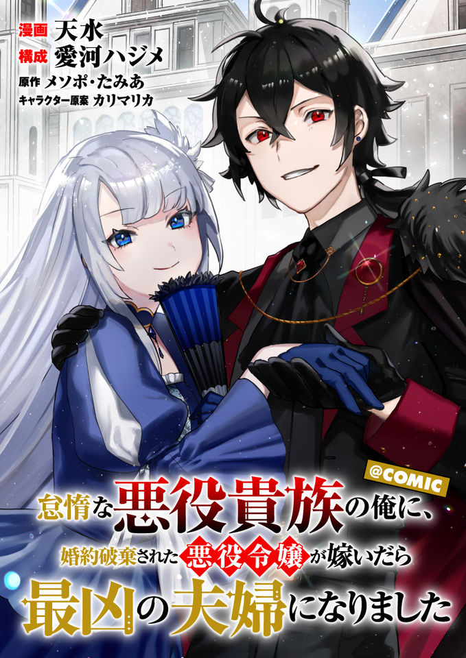 Sampul Taidana Akuyaku Kizoku no Ore ni, Konyaku Hakisareta Akuyaku Reijo ga Totsuidara Saikyo no Fufu ni Narimashita