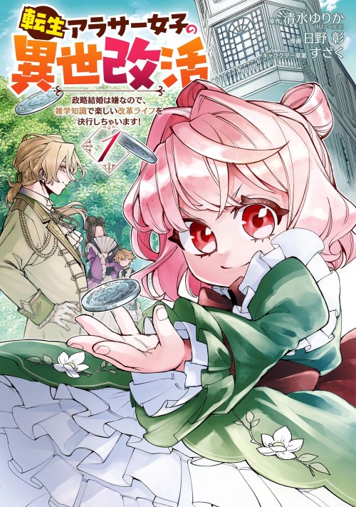 Cover Tensei Arasaa Joshi no Kotoyo Kaikatsu – Seiryaku Kekkon wa Iya na no de, Zatsugaku Chishiki de Tanoshii Kaikaku Life wo Kekkou Shichaimasu!
