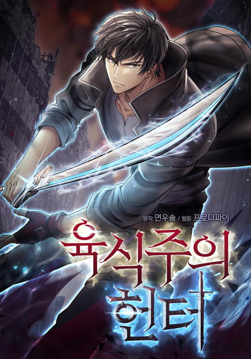 Komik The Ravenous Hunter Bahasa Indonesia - Baca Online Gratis