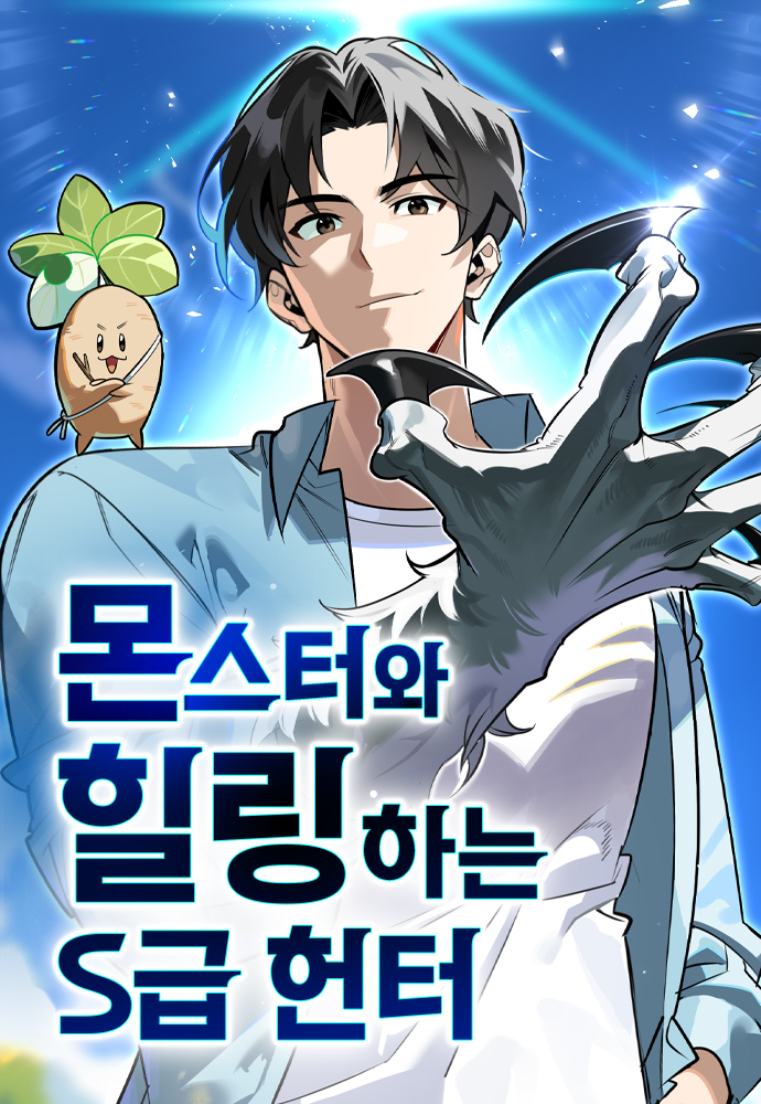 Komik The S-Class Hunter Who Heals Monsters Bahasa Indonesia - Baca Online Gratis